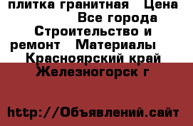 плитка гранитная › Цена ­ 5 000 - Все города Строительство и ремонт » Материалы   . Красноярский край,Железногорск г.